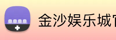 金沙娱乐城官网 logo